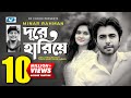 Dure hariye     minar rahman  mithila  apurba  sajid sarker  bangla drama song