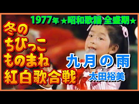 ノーカット】👧現役タレントだよ！ 18.太田裕美（8才）九月の雨