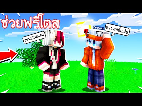 ช่วยฟรีโตส!! แปลงร่างเป็น "4GanZe ตัวปลอม" ทำไมนิสัยเปลี่ยนไปเนี่ย!! | Minecraft ช่วย