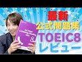 【最新問題集】TOEIC公式問題集８が届きました！！Youtube最速（希望）開封動画＆パート別レビュー！
