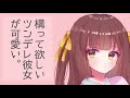 【男性向けボイス】僕の構って欲しいツンデレ彼女が可愛い。 【シチュエーションボイス】