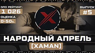 РАБОТЯГИ в НАРОДНОМ АПРЕЛЕ! Выпуск 5. [ХАМАN] 1026 Эло Рейтинг