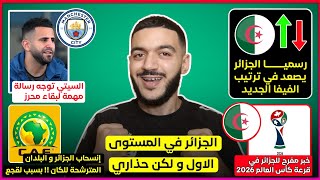 رسميا شاهد ترتيب الجزائر الجديد - خبر مفرح للخضر لمونديال2026-انسحاب بلدان الكان و الشكاية ضد المغرب