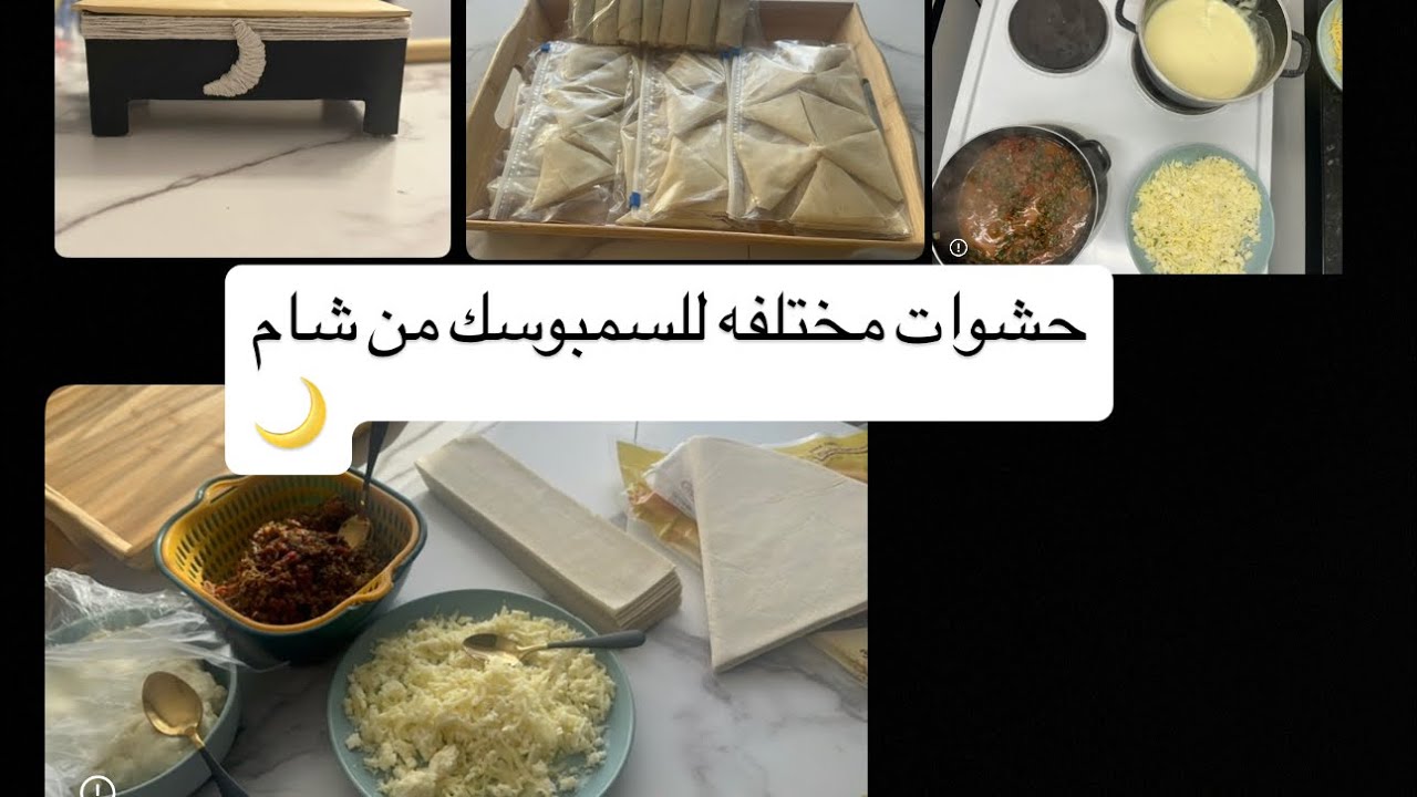 رمضان مع لمسة خاصة 3حشوات للسمبوسك وطاوله قهوه فخمه #ابداع #رمضان #2026  