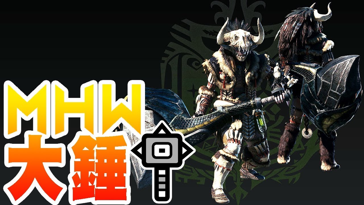 【魔物獵人世界MHW】大錘-一把超強的搗麻糬武器-使用說明概要+小教學 - YouTube