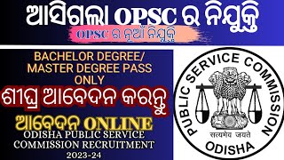 ଆସିଗଲା OPSC  ର ନୂଆଁ ନିଯୁକ୍ତି | OPSC NEW RECRUITMENT FOR 2023 | Odisha Job Advice