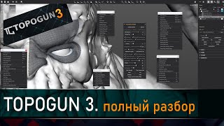 Topogun 3. Обзор всех функций. (Ну почти)