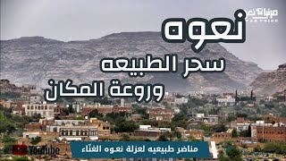 نعوه .. سحر الطبيعه وروعة المكان.. (عزلة نعوه مديرية جبن-م/ الضالع