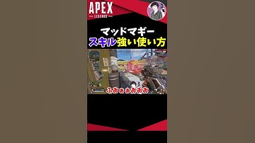 マッドマギーの強いスキルの使い方【APEX】#Shorts【エーペックスレジェンズ】