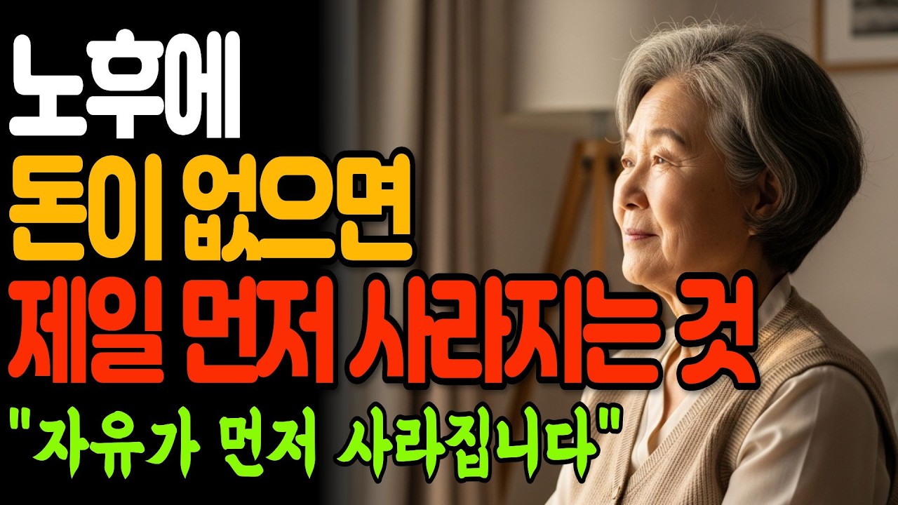 나이 들면 돈이 필요한 진짜 이유, 이걸 안 해도 되기 때문입니다 I 노후에 돈이 없으면 사라지는 5가지 I 인간관계 I 행복한노후 I 삶의지혜 I 오디오북