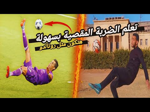 تعلم كيفية عمل الدبل كيك او الضربة المقصية فى كرة القدم مثل المحترفين بسهولة