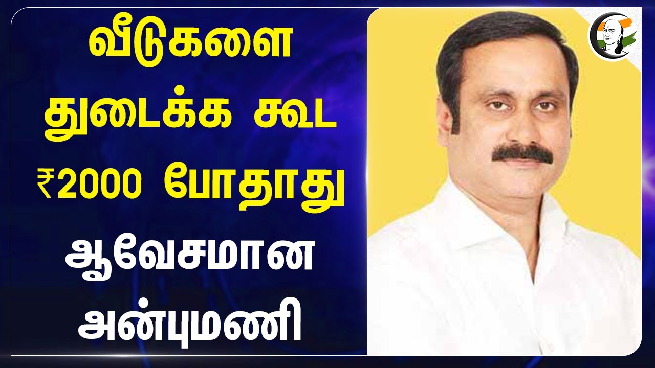 வீடுகளை துடைக்க கூட ₹2000 போதாது! Anbumani | PMK | Stalin | DMK | Fengal Cyclone