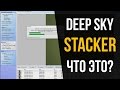 Cложение кадров в DeepSkyStacker
