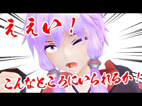 【 MMDドラマ 】IAちゃんに会えず鬱屈しているゆかりさんに限界が来たようです【 トークロイド 】