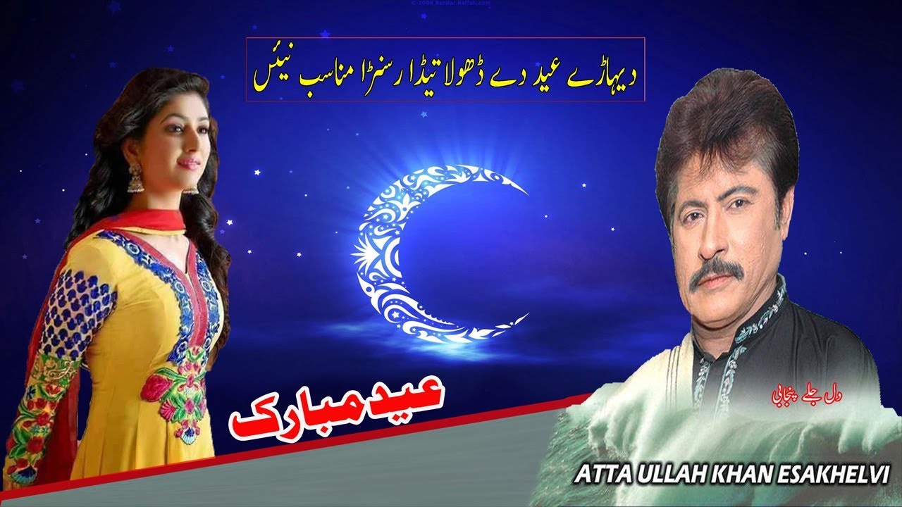 Deharay Eid Day Dhola   Attaullah khan Esakhelvi