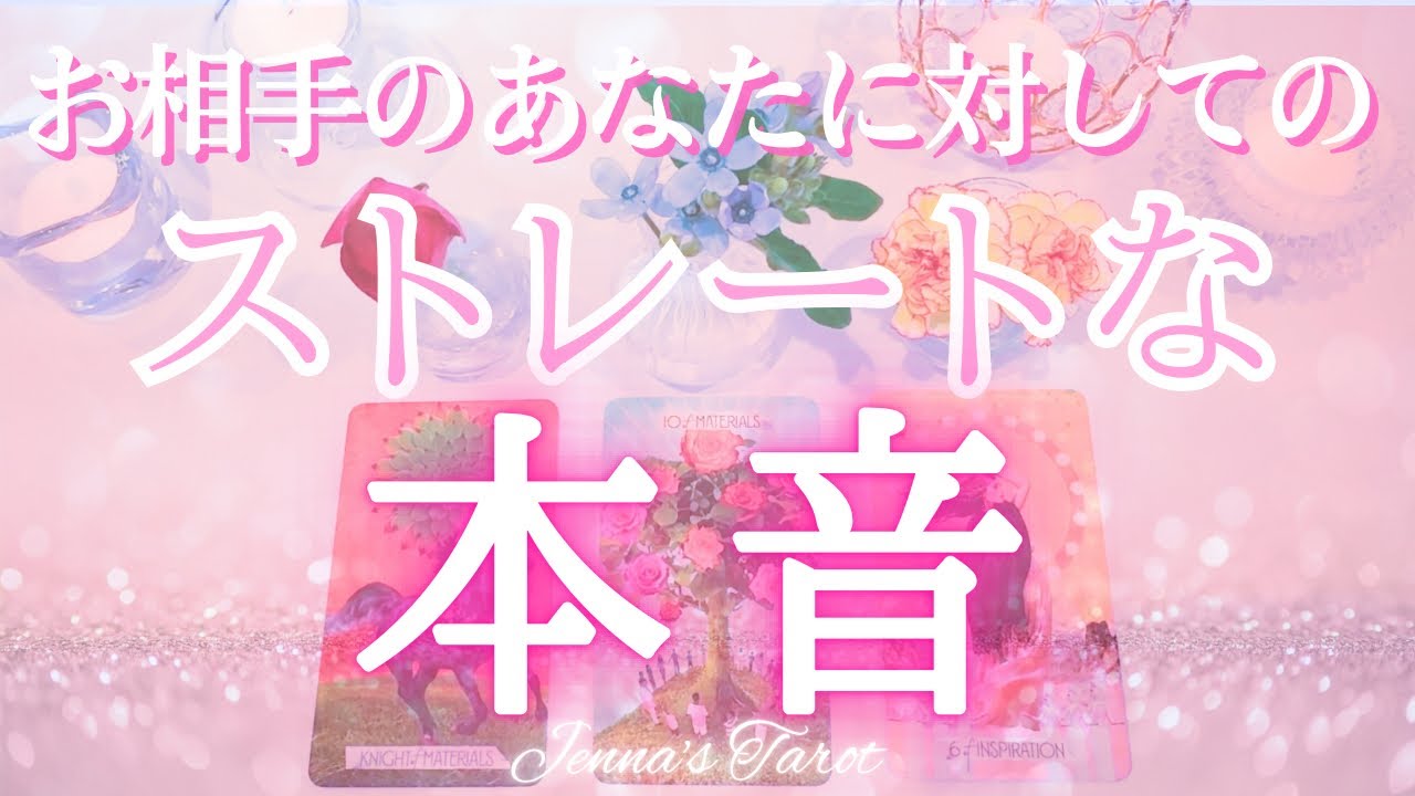 ドキドキ🥺💖【恋愛】お相手のストレートな本音【タロット🔮オラクルカード】片思い・復縁・複雑恋愛・音信不通・曖昧な関係・冷却期間・ツインレイ・あの人の気持ち・未来・恋の行方・カードリーディング・占い