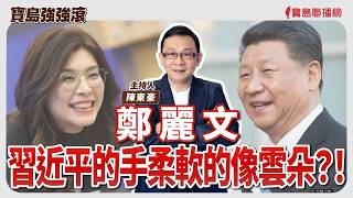 Download Lagu 【寶島強強滾】鄭麗文/習近平的手柔軟的像雲朵？！│妥瑞氏症是什麼？認識這個常被誤解的神經發展疾患   林口長庚醫院兒童神經內科 劉懿萱 主治醫師 │陳東豪  2026/06/17