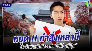 อย่าหาทำ! 10 ข้อห้ามที่ควรรู้ก่อนไปญี่ปุ่น | รู้แล้วเหยียบไว้ EP.12