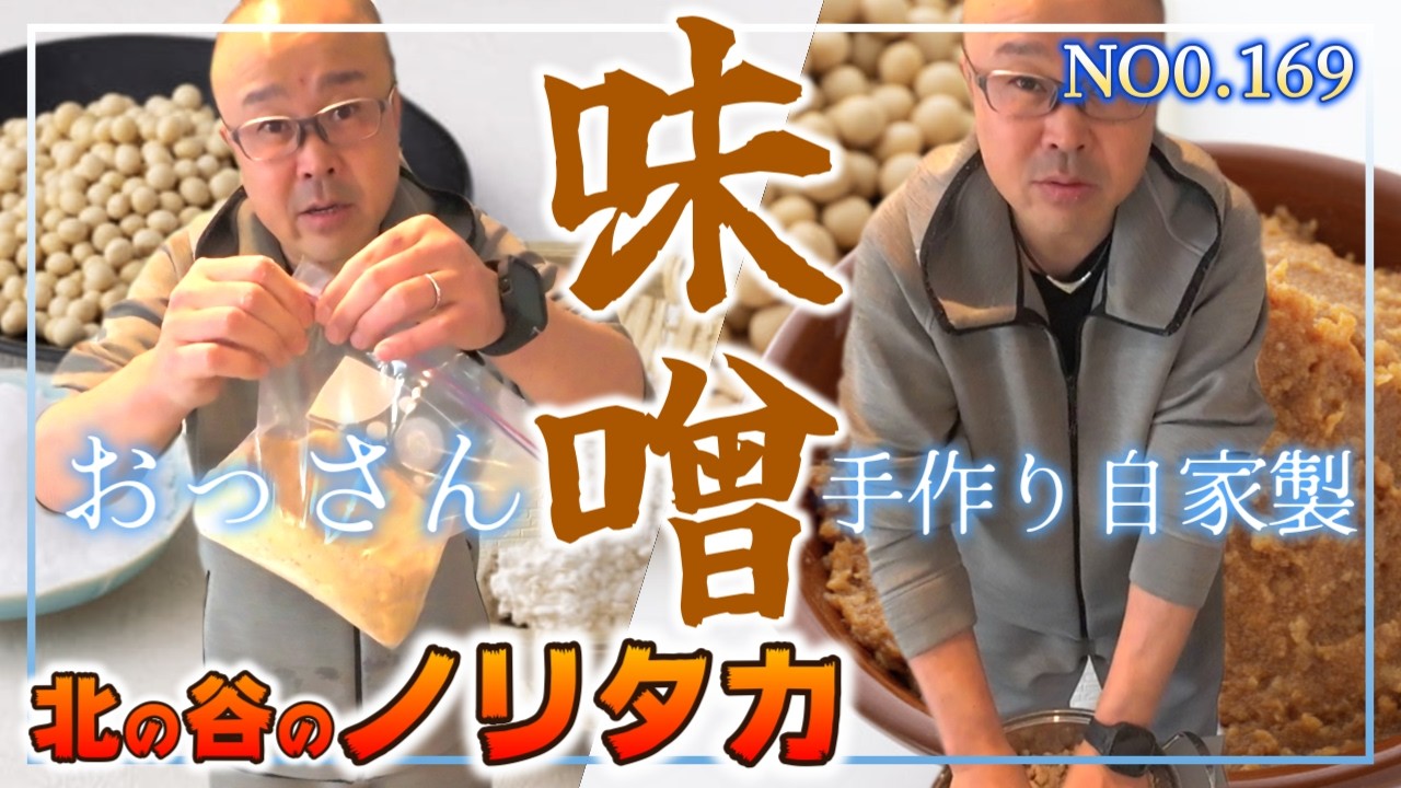 【手作り自家製味噌】おっさんでも出来る安心安全な自家製味噌を仕込む♪世界一簡単な手作り豆腐！計画的な人生よりも他愛のない人生の方が幸せだったよ♪　＃北の谷のノリタカ　＃障害を持つ息子　＃ガンサバイバー