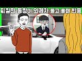 짧은 이해하면 무서운 이야기 4 [금도깨비툰] 이무이 영상툰 짧무이4 짧은이무이4