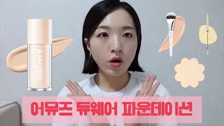 (ENG) 어뮤즈 듀 웨어 파운데이션 꼼꼼 리뷰🪄 도구별 리뷰. 지속력. 수정화장🧼 AMUSE Dew wear foundation review🎀