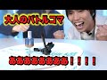 大人が作ったバトルゴマ（ベイブレード）がガチすぎた！【実験】science experiments