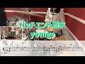 【譜面・足元付き】バッドエンド週末 / yonige ードラム 叩いてみたー
