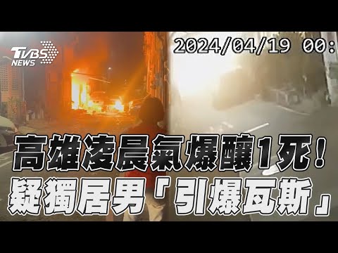 高雄民宅凌晨氣爆狂燒3戶！ 疑獨居男「引爆瓦斯」釀1死