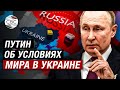 &quot;С дуба рухнули?&quot; - Путин о попытках Запада поставить России условия по урегулированию в Украине