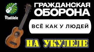 картинка: ГРАЖДАНСКАЯ ОБОРОНА - ВСЕ КАК У ЛЮДЕЙ разбор на укулеле