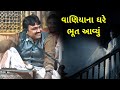 Latest Jokes | Vaniya na Ghare Bhut | Raju bhai ahir | Full Comedy