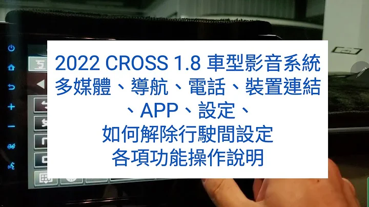 2022 CROSS 1.8 车型影音系统(多媒体、导航、电话、装置连结、APP、设定、如何解除行驶间设定)各项功能操作说明(切勿→边开车边使用影音系统→安全驾驶第一)(影片仅供参考•不负连带责任) - 天天要闻