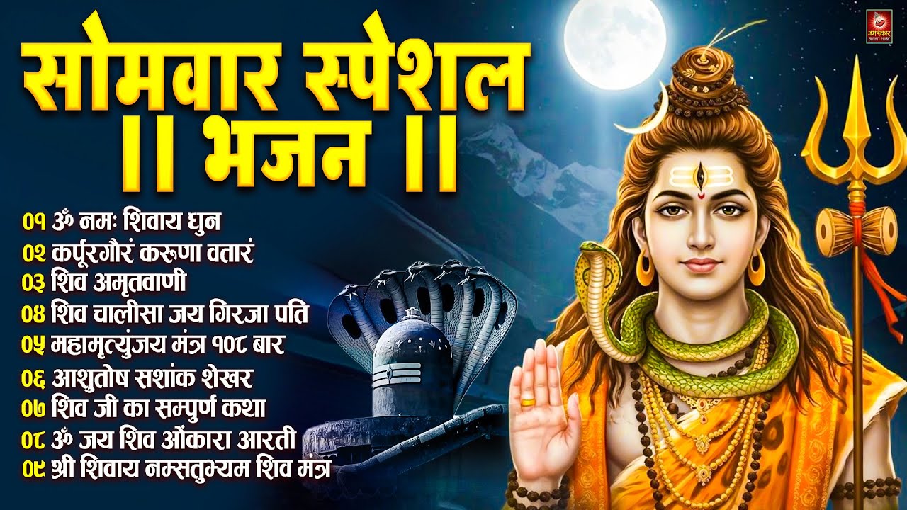 सोमवार भक्ति भजन : ॐ नमः शिवाय, कर्पूर गौरम करुणावतारं, शिव अमृतवाणी, चालीसा व आरती | Shiv Bhajan