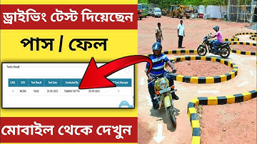 DI Test Pass Or Fail | Driving License Test Result Check | dl test status check | Draiving Test WB