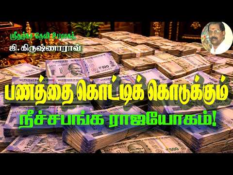 பணத்தை கொட்டிக்கொடுக்கும் நீச்சபங்க ராஜயோகம்! Do You Have Neechabhanga Raja Yoga?