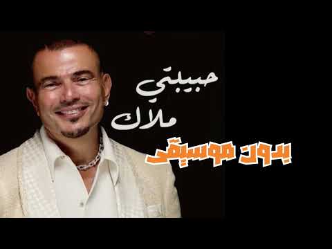 حبيبتي ملاك بدون موسيقى عمرو دياب ٢٠٢٥