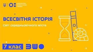 картинка: 7 клас. Всесвітня історія. Світ середньовічного міста