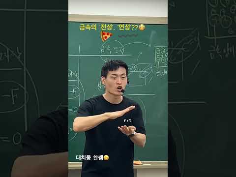   금속의 전성 연성 이 헷갈려요 대치동솬쌤