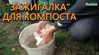 "Зажигалка" для компоста! Мгновенный компост высокого качества!