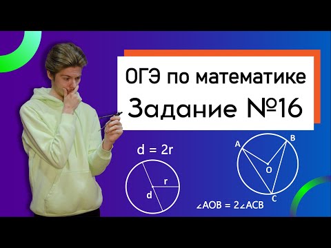 Задание 16 ОГЭ 2023 математика | Окружность, круг и их элементы