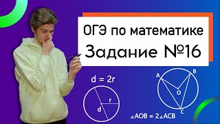 Задание 16 ОГЭ математика | Окружность, круг и их элементы