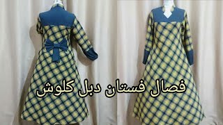 فصال فستان دبل كلوش يلائم وزن (50-60)كغم/الجزء الاول/الخياطة بالفيديو القادم/الطريقة مبسطةللمبتدئات