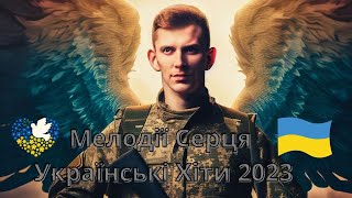 Мелодії Серця 💖😍 Українські Хіти 2023 🌟🎵