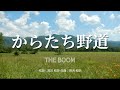 【カラオケ】からたち野道/THE BOOM 【高音質 練習用】 【オフボーカル メロディ有り karaoke】