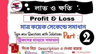 লাভ ও ক্ষতি|PROFIT &LOSS|Part 2|| for Group D, NTPC ,JE ,SSC CGL, CHSL, MTS, and other exam