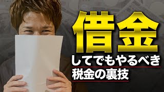 これ知らないから税金で大損する。オススメ税金対策TOP3！