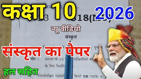 UP Board Class 10 Sanskrit Paper 2026 | कक्षा 10 संस्कृत पेपर 2026 | UP Board 10th Sanskrit Paper | 