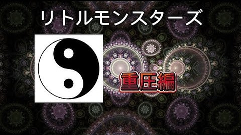 リトルモンスターズ「重圧編」予告