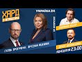 Арсеній Яценюк у Хард з Влащенко – 18.10.2021 / Офшорний скандал, опалювальний сезон. Україна 24