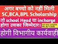अगर mis portal पर ये details नहीं भरी गई तो school Head/incharge होगा जिम्मेदार